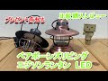 ベアボーンズリビング　エジソンランタン　LED　比較レビュー　プレゼント告知もあり