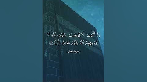 سورة النحل  الآية (104)  #نرتل