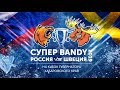 Матч за третье место. Международный турнир Супер Bandy на кубок губернатора Хаб. края