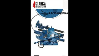 4 СТАНКА для холодной ковки + кольцегиб. Распаковка!