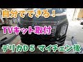 デリカD5 TVキット取付　自分でできる！ 【香川県　高松市　の車屋　セレクトスズキの修理　整備などをお届け】