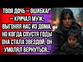 МУЖ ВЫГНАЛ НАС, НАЗЫВАЯ ДОЧЬ ОШИБКОЙ, НО СПУСТЯ ГОДЫ, КОГДА ОНА СТАЛА ЗВЕЗДОЙ, ПРОСИЛ ВЕРНУТЬСЯ...