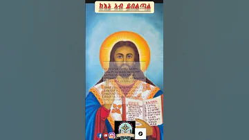 ከእኔ አብ ይበልጣል ኦርቶዶክስ ተዋሕዶ 