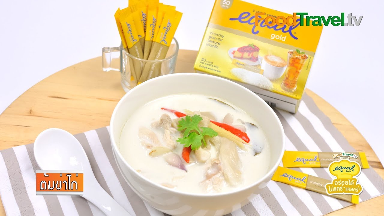ต้มข่าไก่ by Equal Gold อร่อยได้...ไม่แคร์ 'แคลอรี่'
