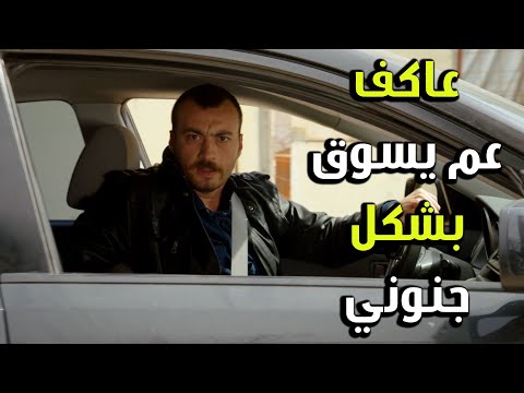 عاكف طاير بالسيارة كرمال يخلص حبيبتو عائشة الفريق الأول 2