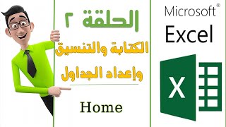الحلقة الثانية.2- Free Excel Course - كورس اكسل- شرح وتعليم الاكسل بشكل عملي من البداية حتي الإحتراف