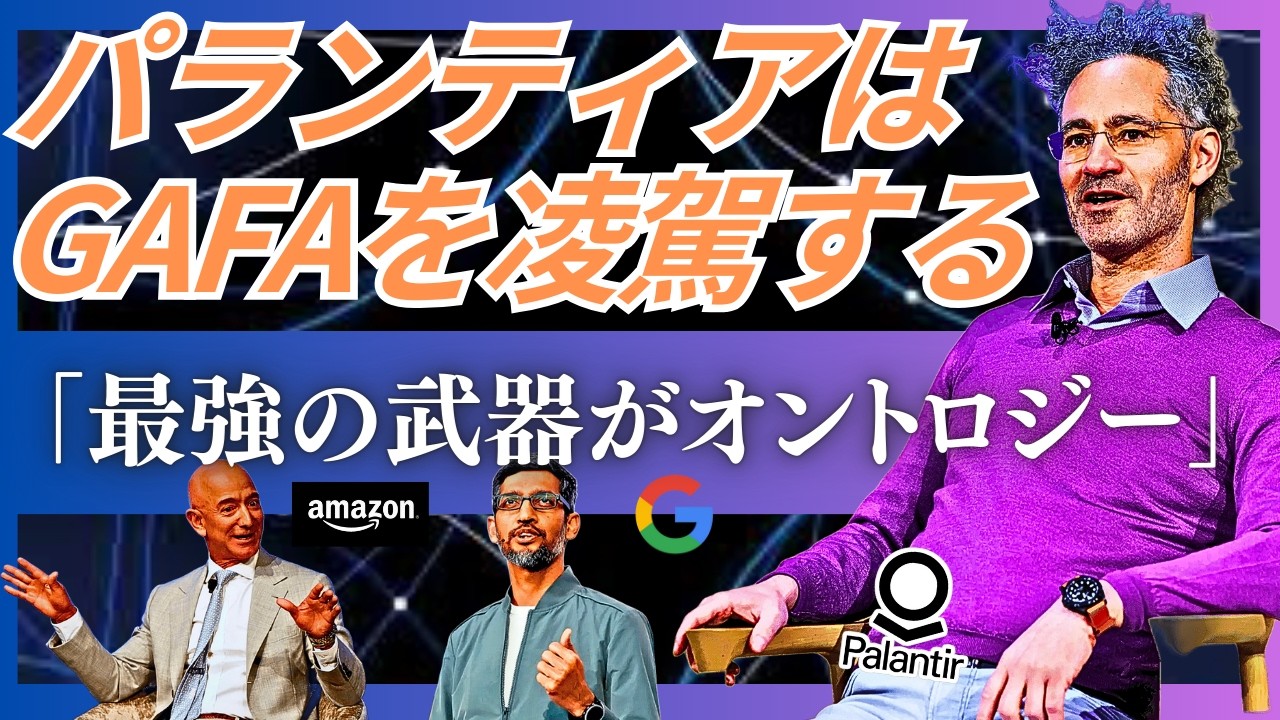 【2月注目の3社】「AIがソフトウェアを駆逐するのか？」Palantirの成長を支える「オントロジー」と「FDE」の存在。30兆円規模の投資を行うGoogleとAmazonが狙う「物理AI」へのシフト