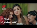 الحب لا يفهم الكلام الحلقة 12 لعب بمشاعري الحب لا يفهم الكلام الحلقة 12 لعب بمشاعري