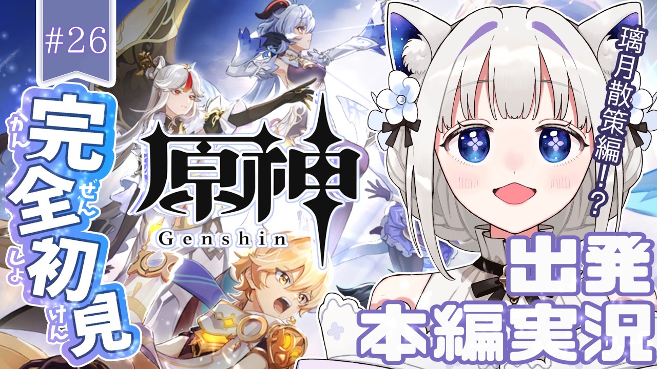 【 #原神 】 完全初見🔰ゆったり~璃月放浪旅~実況【 #新人Vtuber 筑紫野のの/ふぁんぐあくと】