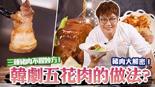 韓劇必吃五花肉的做法⁉韓國豬肉比較沒腥味嗎什麼喉嚨之寶也可以加三種豬肉去腥的方法一次說明白How to cook Korean Samgyeosal? Boil/Grill/Stew Pork
