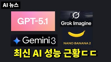 AI뉴스 - GPT-5.1, 그룹 채팅, 수능 리더보드, Gemini 3, 나노바나나2 유출, SIMA2, Grok Imagine, Scribe v2 등