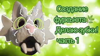 Крафчу фурсьют!создание зубов🌿✨