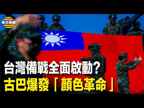 將開第一槍？台灣陸軍將在金門進行實彈射擊，首次戰備偵巡+快反射擊，更像實戰；古巴民眾高喊：打倒共產主義，要自由！【每日頭條】