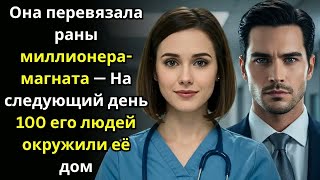 видео: Она перевязала раны миллионера магната — На следующий день 100 его людей окружили её дом картинка: Она перевязала раны миллионера магната — На следующий день 100 его людей окружили её дом
