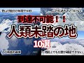 【空から見る】人類がほぼ到達不可能な未踏の地10選