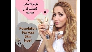 ما هو كريم الاساس المناسب لنوع بشرتناFoundation for your skin type