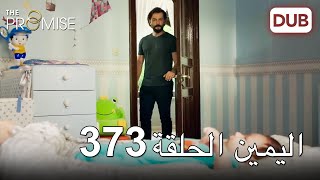 اليمين الحلقة 373 | مدبلج عربي