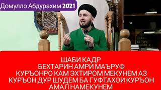 Домулло Абдулкодир.#Шаби кадр #бехтарин амри маъруф26.04.2022