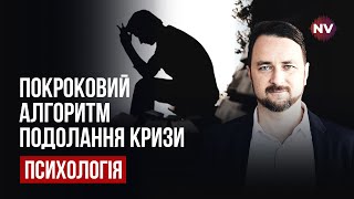 11 кроків до подолання криз | Роман Мельниченко