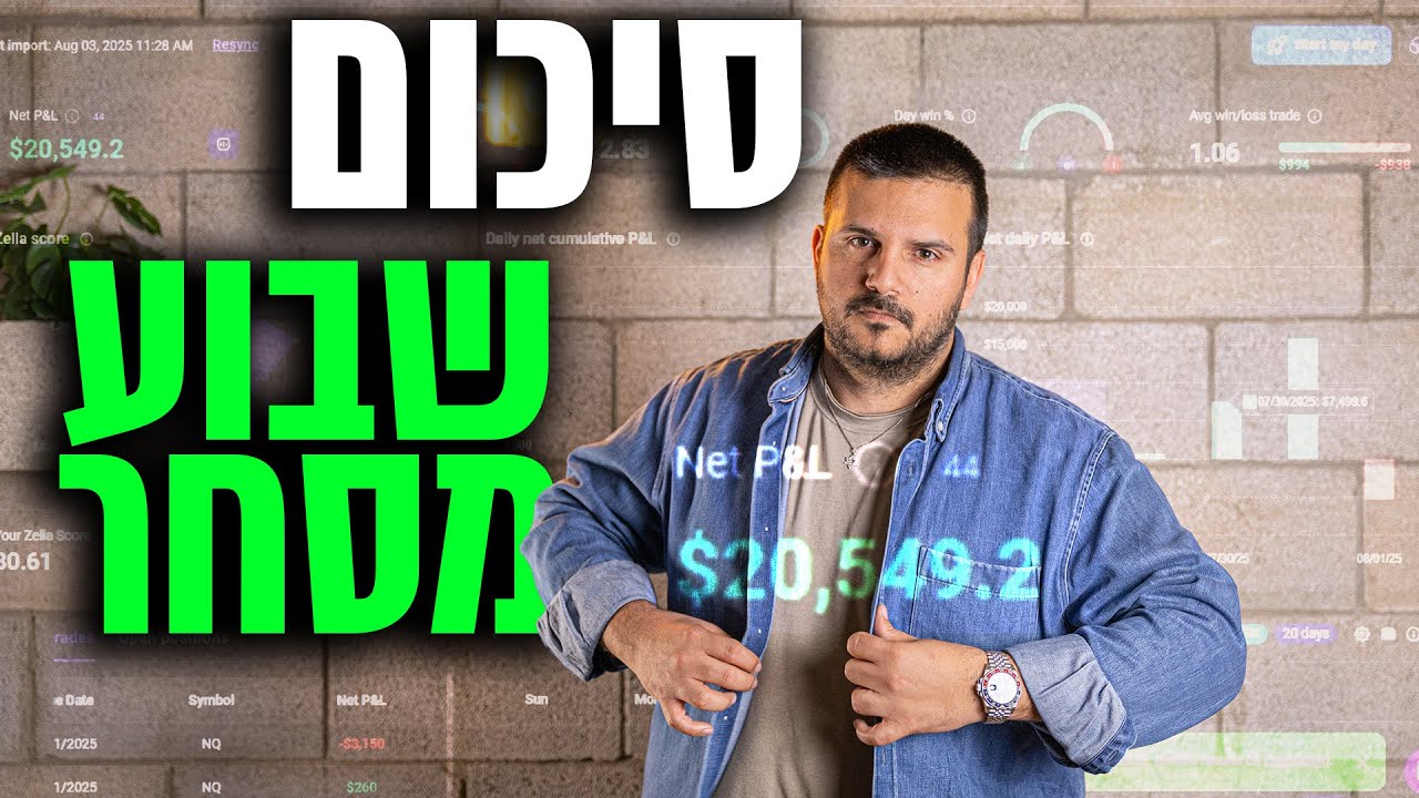 📈 ניתוח שבועי: סקירת עסקאות וסטטיסטיקות מסחר מהשבוע של ה-27.07.2025