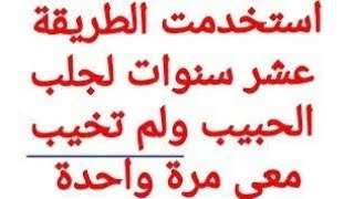 أقوى دعاء جلب الحبيب العنيد بسرعة البرق وسيتصل بك فورا