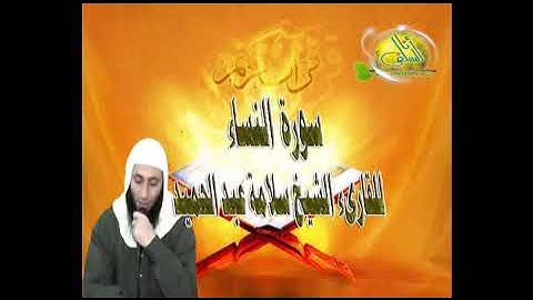 سورة النساء كاملة للقارىء الشيخ سلامة عبد الحميد ( رمضان 1434هـ )