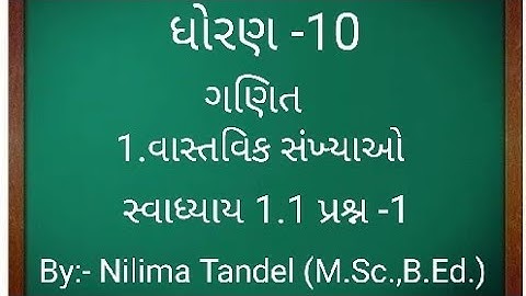 ધોરણ -10 ગણિત વાસ્તવિક સંખ્યાઓ | સ્વાધ્યાય 1.1 પ્રશ્ન -1 વાસ્તવિક સંખ્યાઓ by nilima tandel
