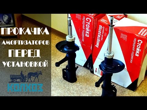 Прокачка амортизаторов перед установкой