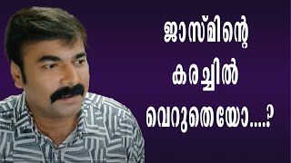 ജാസ്മിന്റെ കരച്ചിൽ വെറുതെയോ....? | Ratheesh | Big Boss | Asianet | Mohanlal | Exclusive Interview