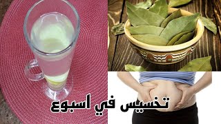 معجزة ورق الغار ستجعل بطنك مسطحة هتخلصك من دهون البطن والافخاد مهما كان .. وزنك !