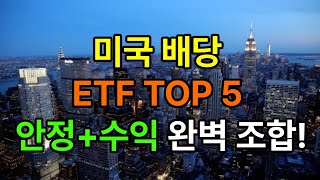25년 최신 미국배당 ETF TOP5! #미국etf #top5
