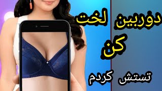 برنامه دوربین لخت کن جدید روی گوشی خودم تست کردم