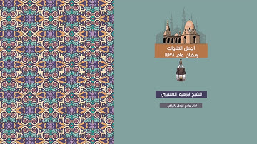 ابراهيم العسيري أجمل التلاوات ( ألم تر إلى الذين أوتوا نصيبا من الكتاب ...)