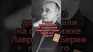 Thumbnail for Сколько денег нашли у Берии после его смерти?