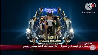 تتر رامز مجنون رسمي Ramez Majnoon is official