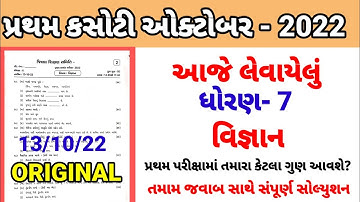 Std 7 science pratham parixa Paper Solution October 2022 | Dhoran 7 vigyan Pratham Pariksha paper