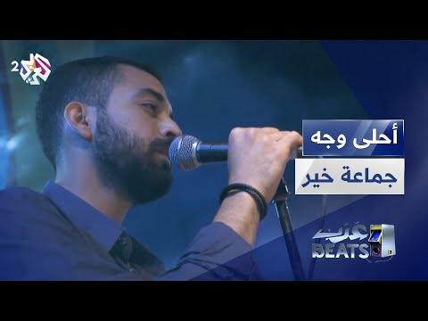     جماعة خير أحلى وجه 