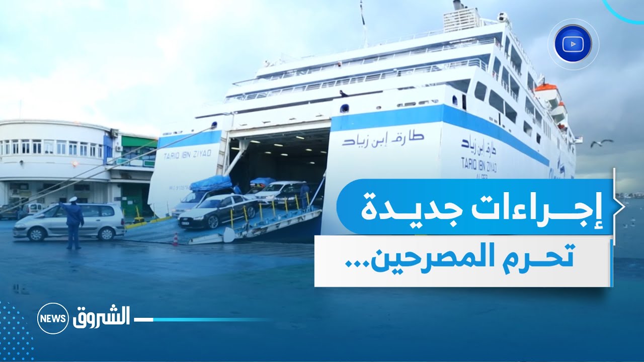 إجراءات جديدة تحرم المصرحين الكاذبين من النقل البحري