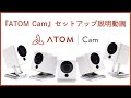 ATOM Camセットアップ説明動画（2020年4月30日アップ）
