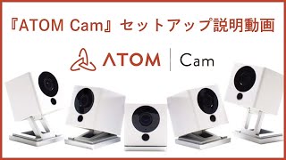 ATOM Camセットアップ説明動画（2020年4月30日アップ）