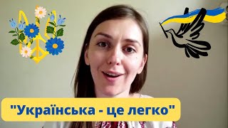 Украинский – это легко! Практические упражнения