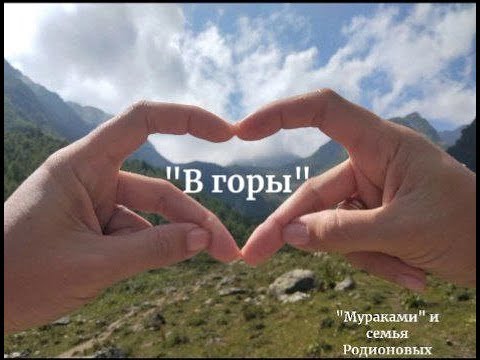 Фан-клип на песню "В горы" группы "Мураками"