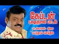 Captainvijaykanth     pugazhanjali padal              patturam senthil  patturam pattarai