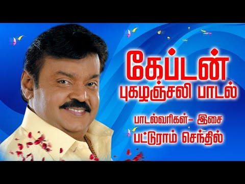  captainvijaykanth     Pugazhanjali padal              Patturam senthil  Patturam Pattarai