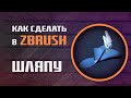 Как сделать шляпу с перьями в ZBrush | MakingOf