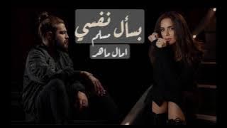 أمل ماهر و مسلم - بسأل نفسي  | Basal Nafsy - Amal Maher et Muslim