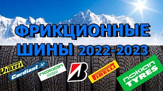 ТОП ФРИКЦИОННЫХ ШИН(ЛИПУЧЕК) НА 2022-2023 ЗИМНИЙ СЕЗОН! Обзор/Замеры/Вес