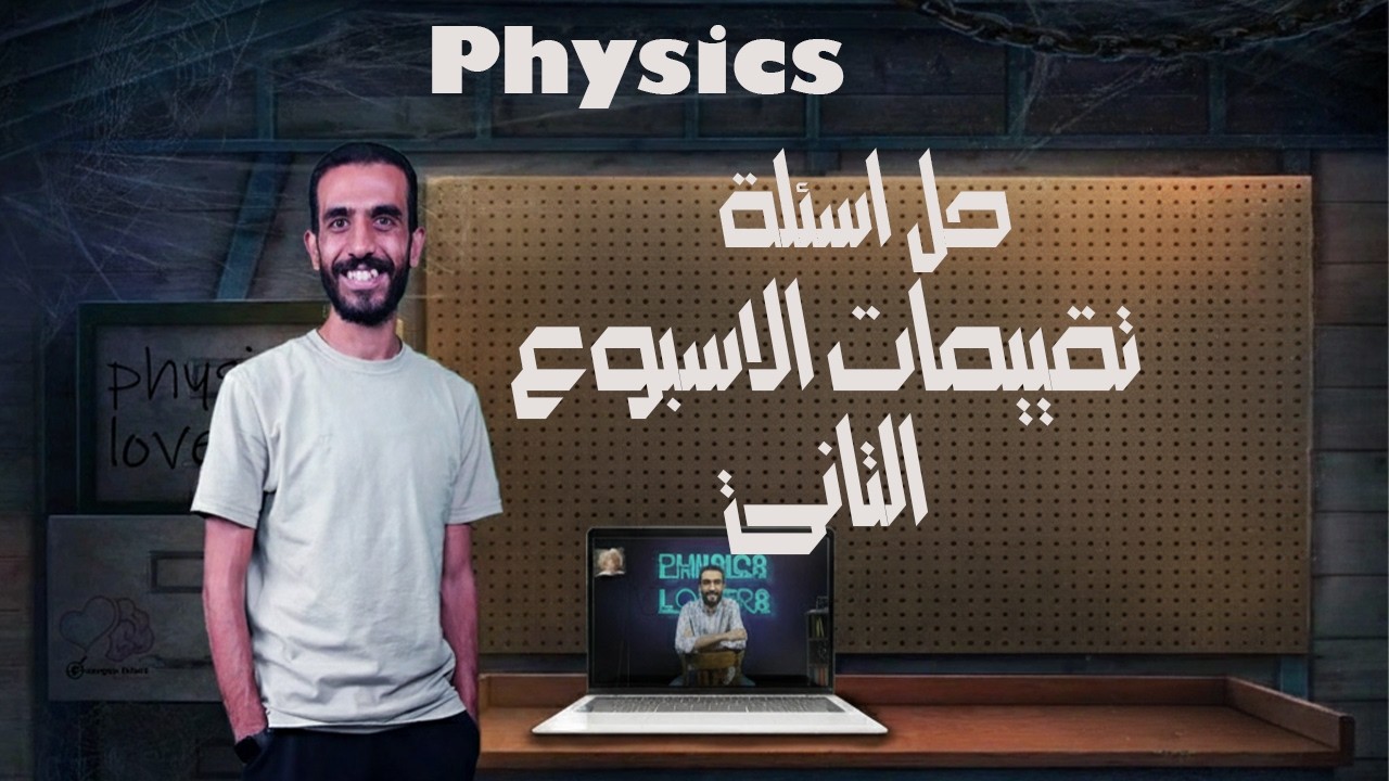 ثانية ثانوي فيزياء لغات \ حل تقييمات الوزارة ( الاسبوع الثاني)