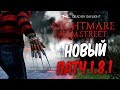 Dead by Daylight — СМОТРИМ НОВЫЙ ПАТЧ 1.8.1! ИЗМЕНЕНИЯ ДЛЯ ФРЕДДИ КРЮГЕРА!