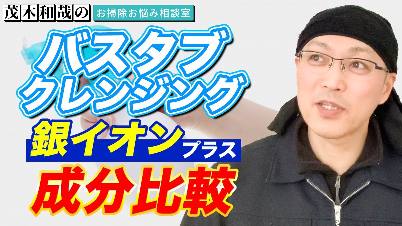 徹底解説 バスタブクレンジング銀イオンプラス と現行品の成分の違い 茂木和哉のブログ 公式